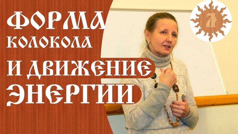ЛЮБАСЛАВА - О форме колокола и движении ЭНЕРГИИ