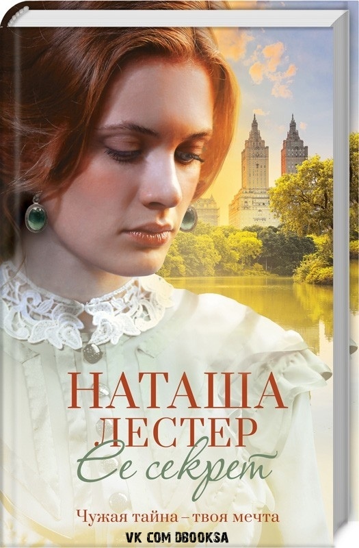 Наташа Лестер - Ее секрет