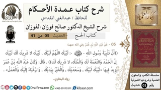 5 من 40/شرح عمدة الأحكام/ الحج /حديث/لبيك اللهم ل&#