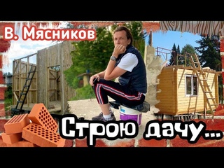 Мясников. Строю дачу!!!