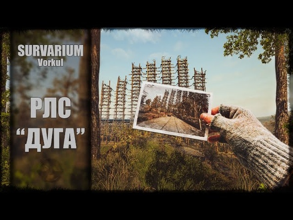 Survarium movie РЛС