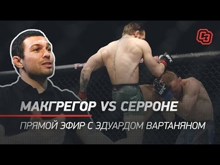 Конор vs Серроне - не постановка / Вартанян - про возвращение Макгрегора и свое будущее