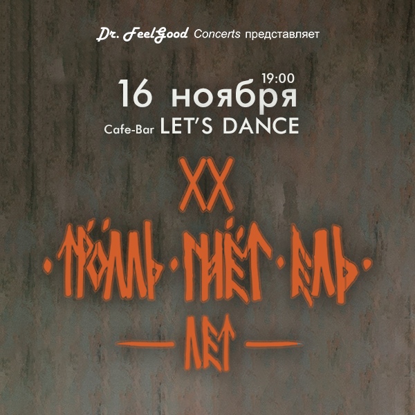 Афиша Воронеж Тролль Гнёт Ель - XX лет - 16 ноября / Курск