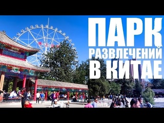 Китайский парк аттракционов