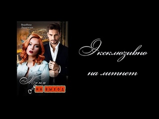 Буктрейлер Жена на выход