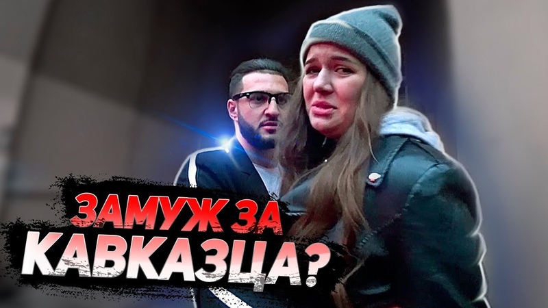 Может ли КАВКАЗЕЦ быть ВЕРНЫМ , Vika