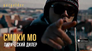 Смоки Мо - Лирический дилер (Премьера клипа 2020)