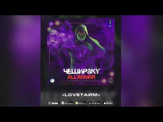 ЧеширSky - Loveтайм