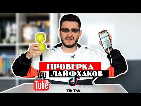 Хозяева проверка лайфхаков мифов и эксперименты гоустфакерс. Проверка лайфхаков. Проверять лайфхаки. Хозяева проверка лайфхаков мифов и эксперименты гоустфакерс. Проверять лайфхаки.