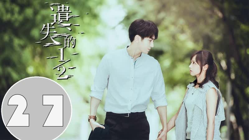 NH Недостающая половина, The Missing Half, Yi Shi De 1, 2 27, 28 ( RUS