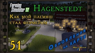 🚜 FS17 Hagenstedt ➤ КАК МОЙ ПЛЕМЯШ СТАЛ ФЕРМЕРОМ ➤ #51