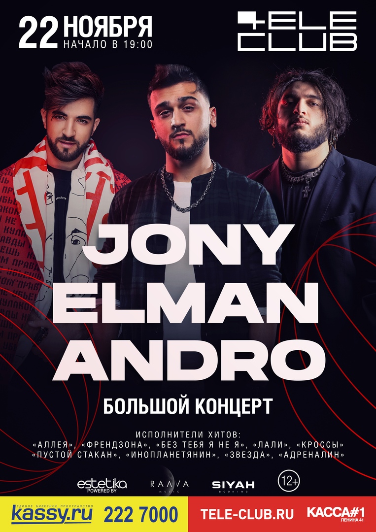 Афиша Екатеринбург 22 ноября JONY, ELMAN, ANDRO Екатеринбург