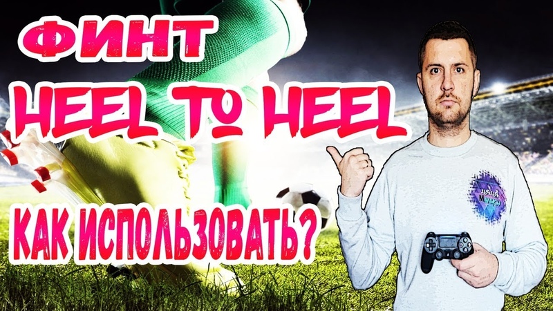 FIFA 20 ФИНТЫ : HEEL TO HEEL АТАКА FIFA