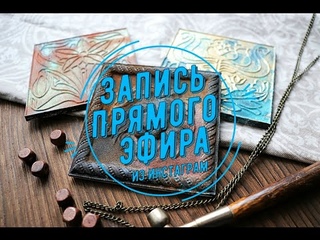 Пластик для отливок в молдах и химические патины.
