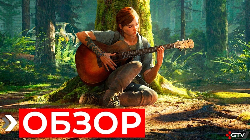 Обзор The Last of Us 2, ПРЕЖДЕ ЧЕМ