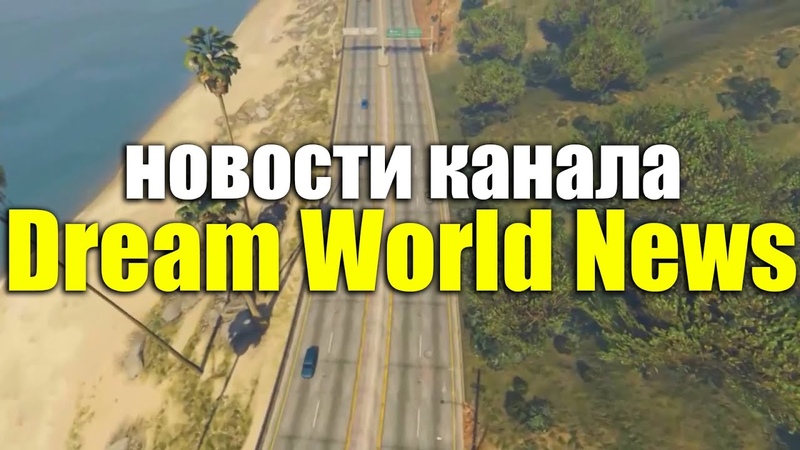 Dream World News, 13. Новости