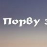 Игорь Дёменко | Галущина Гребля