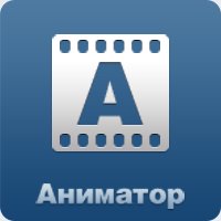 Аниматор Граффити.