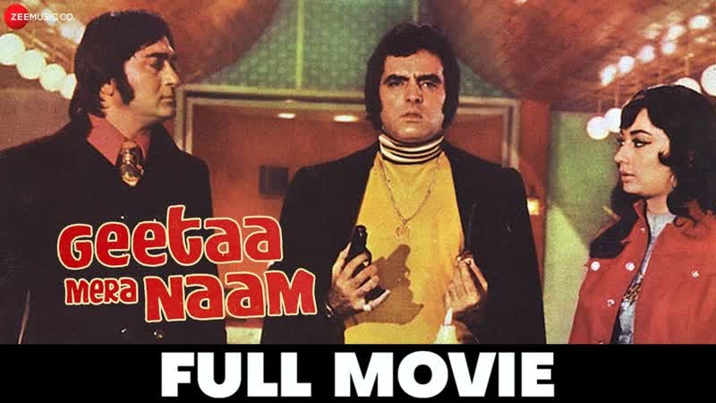 ग त म र न म, Geetaa Mera Naam Full Movie, Sunil Dutt, Feroz Khan, Helen, Crime Thriller