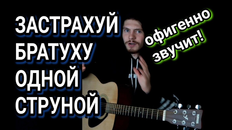 Аккорды для начинающих на гитаре 6 струнная. Застрахуй аккорды для гитары. Таблица аккордов на гитаре 6 струнной. Застрахуй аккорды для гитары. Застрахуй аккорды для гитары.