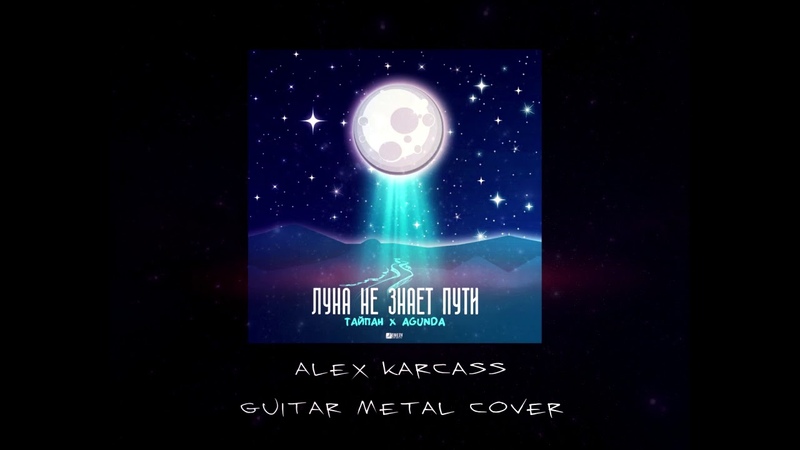 Тайпан Agunda Луна не знает пути ( GUITAR METAL COVER) ALEX