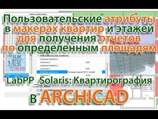 ARCHICAD Квартирография - расчет площадей с пользовательскими атрибутами в маркера ...
