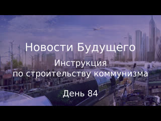 День 84 - Инструкция по строительству коммунизма - Новости Будущего (Советское Телевидение)