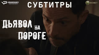 фильм - Дьявол на пороге / субтитры / 2023 / триллер / США / смотреть онлайн, кино