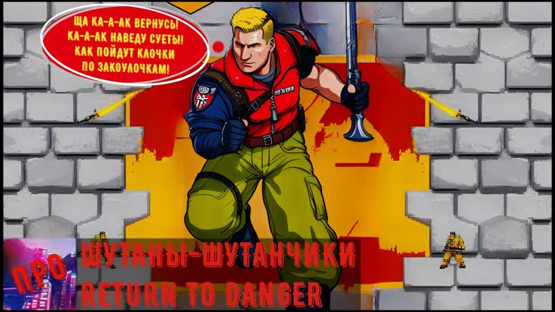 Шутаны шутанчики Return to Danger (Гроссе, шайтаны, четыре