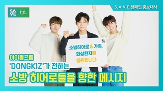 [5th SAVE CAMPAIGN] SAVE캠페인, 홍보대사 ’DONGKIZ’의 캠페인 응원 메시지! (세이브캠페인, 동키즈)