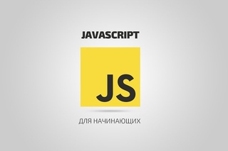 JavaScript для начинающих | #6 Переменные и операторы