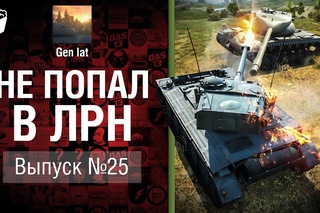 Не попал в ЛРН №25 World of Tanks