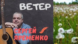 Песня Ветер Автор-исполнитель Сергей Яременко. Гитара,
