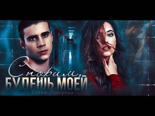 Буктрейлер “Спорим будешь моей“|Елена Тодорова
