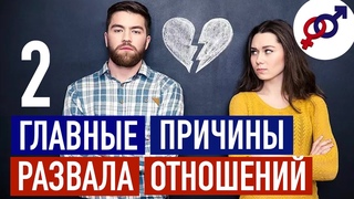 2 главные причины, почему портятся хорошие отношения.