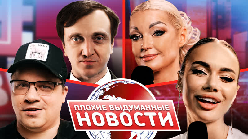 ПВН. ,1 Гарик Харламов x Анастасия Волочкова x Денис Дорохов х