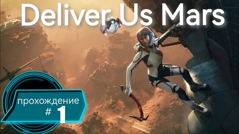 Прохождение игры DELIVER US MARS. Часть, 1., пк, ps5, gaming, deliverusmars,