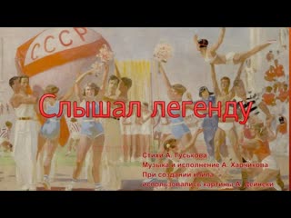 Слышал легенду