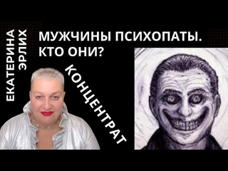МУЖЧИНЫ ПСИХОПАТЫ. КТО ОНИ! Екатерина Эрлих