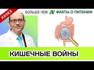 Сероводород и Бутират - Рак Кишечные войны Больше чем ФАКТЫ О ПИТАНИИ Майкл Грегер ВЕСТЬ О ЗДОРОВЬЕ