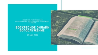 Воскресное онлайн богослужение. 24 мая 2020