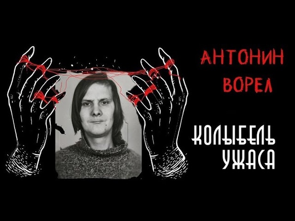 Антонин Ворел, Сексуальный девиант, Кастрированный