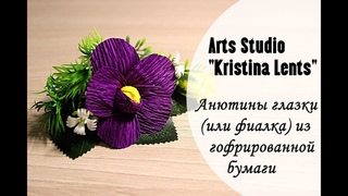Мастер-класс. Анютины глазки. Фиалка из гофрированной бумаги.