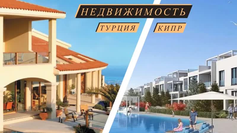 Недвижимость Турции и Кипра. Выводы после