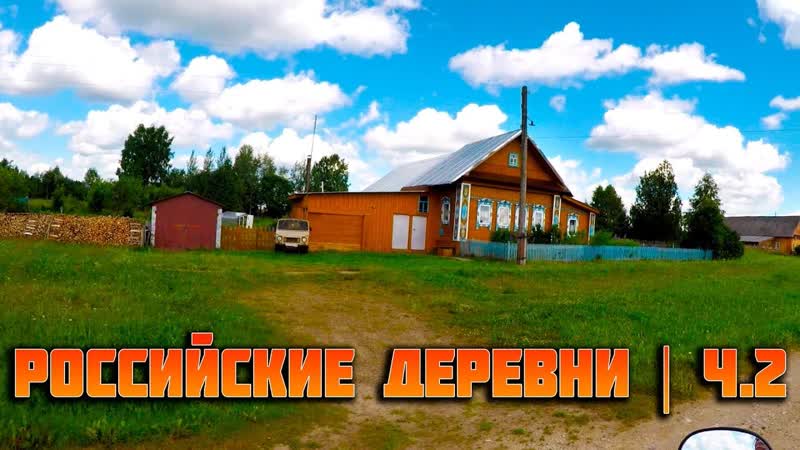 Российские деревни, ч. 2, деревня Швецово и деревня