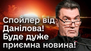 Буде дуже примна новина! Спойлер від Данілова про зброю