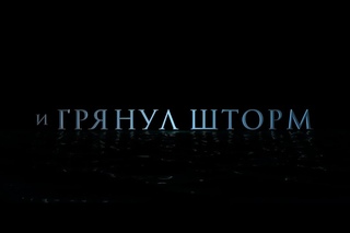 И грянул шторм | Русский Трейлер (2016)