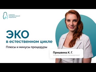 ЭКО в естественном цикле. Показания. Плюсы и минусы процедуры.