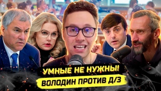 ВОЛОДИН РЕШИЛ ДОБИТЬ ОБРАЗОВАНИЕ ОТМЕНА ДОМАШНИХ ЗАДАНИЙ В ГОСДУМЕ