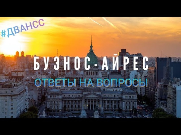 ОТВЕТЫ НА ВОПРОСИКИ ПРО АРГЕНТИНУ , БЫТ АРГЕНТИНЦЕВ, МАТЕ,